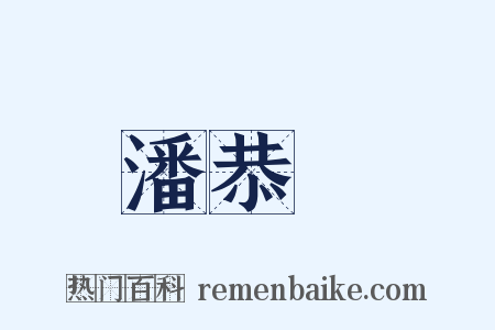 潘恭壽是什么意思的图片